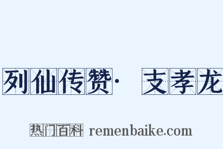 列仙传赞·支孝龙是什么意思的图片